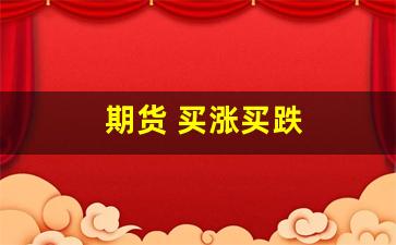 期货 买涨买跌(期货买涨买跌怎么盈利)_https://www.hhem8.com_北交所_第1张